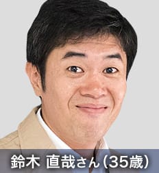 鈴木 直哉さん(35歳)