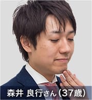 森井 良行さん(37歳)