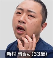 新村 晋さん(33歳)