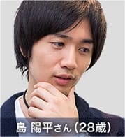 島 陽平さん(28歳)