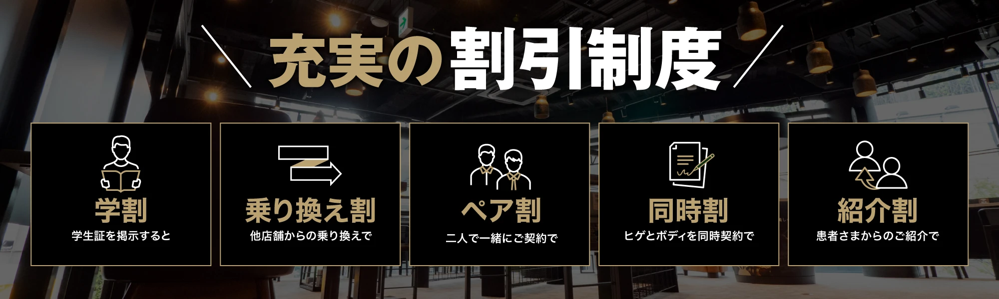 学割・乗り換え割・ペア割・同時割・紹介割について