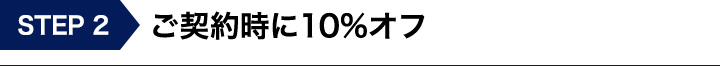 ご契約時に10%オフ