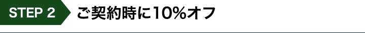 ご契約時に10%オフ