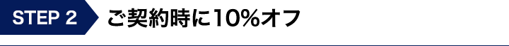 ご契約時に10%オフ