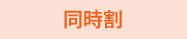 同時割