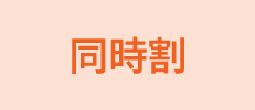 同時割