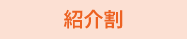 紹介割