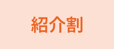 紹介割