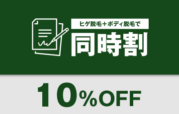 同時割 10％Off