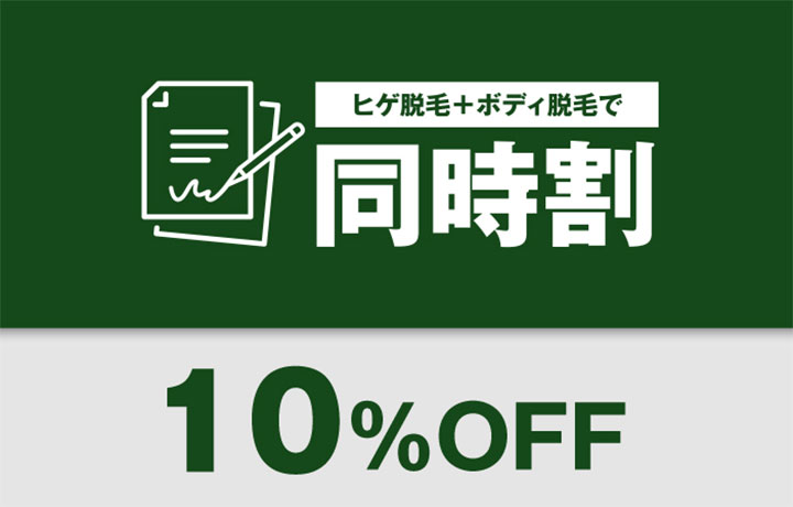 同時割 10％Off