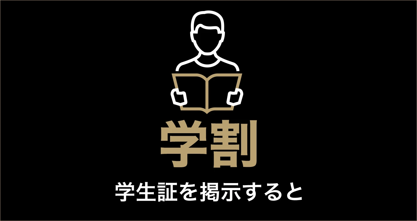 学割