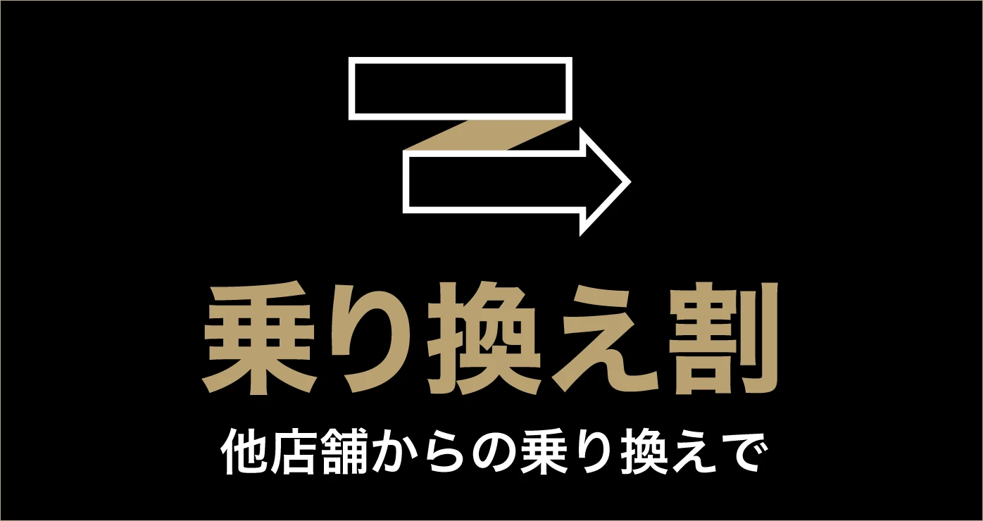 乗り換え割