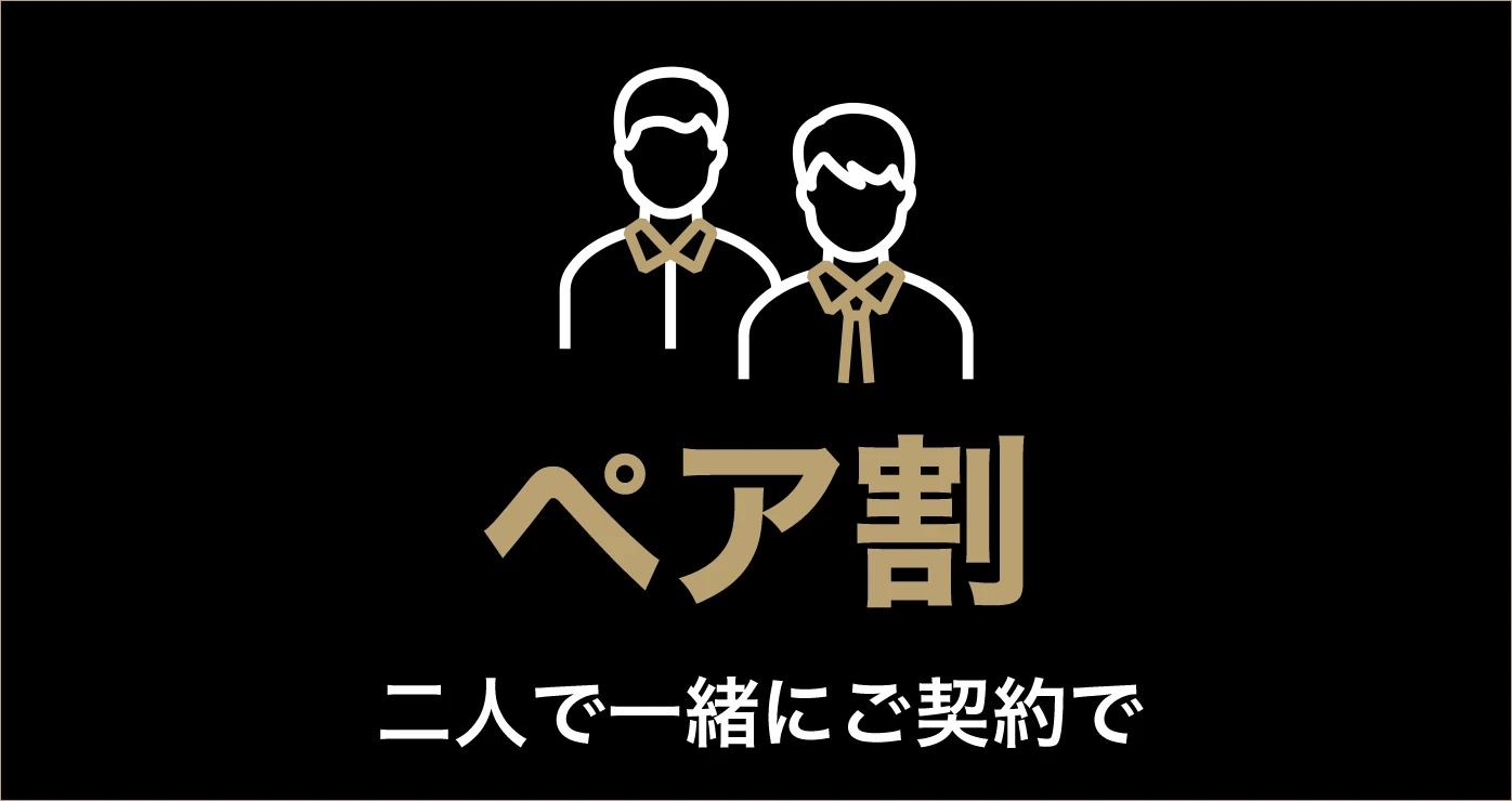 ペア割