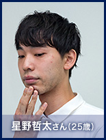 星野 哲太さん