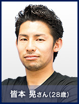 皆本 晃さん