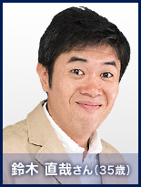 鈴木 直哉さん