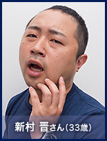 新村 晋さん
