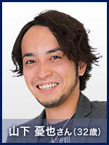 山下 憂也さん