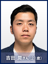 吉田 潤さん