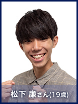 松下 廉さん