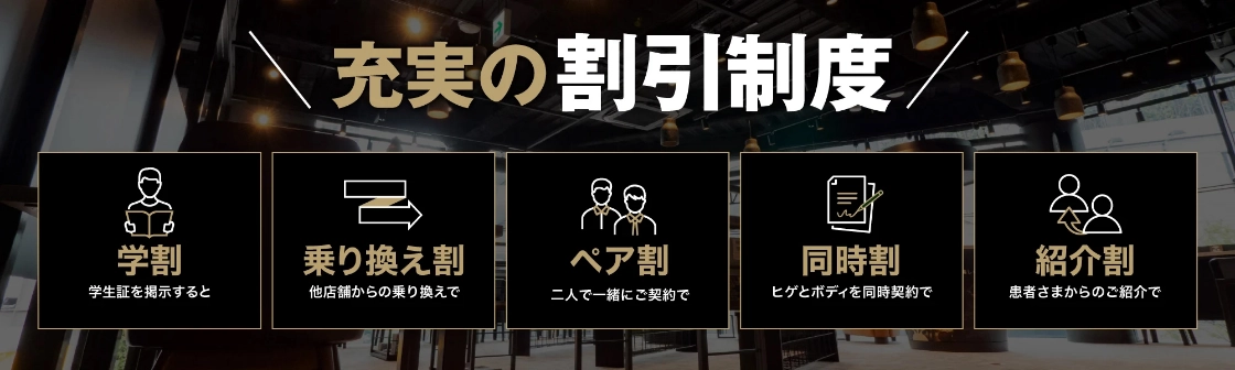 充実の割引制度
