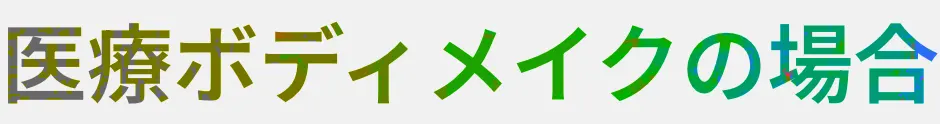医療ボディメイクの場合