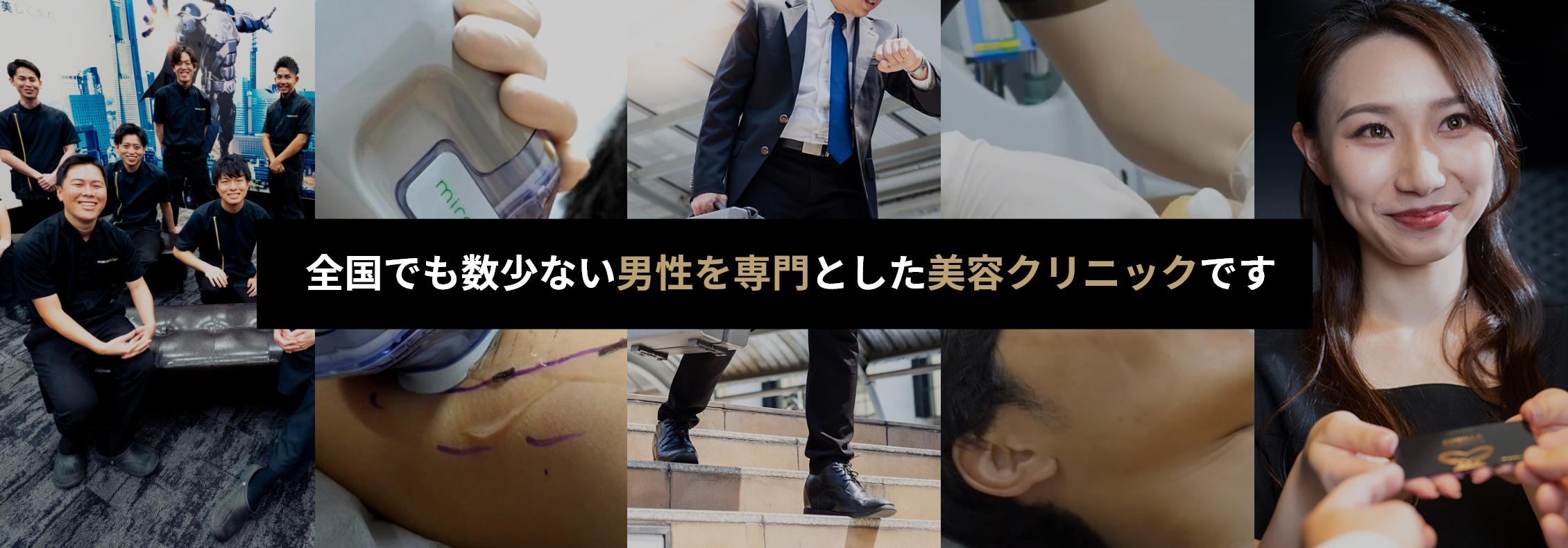 全国でも数少ない男性を専門としたい美容クリニックです