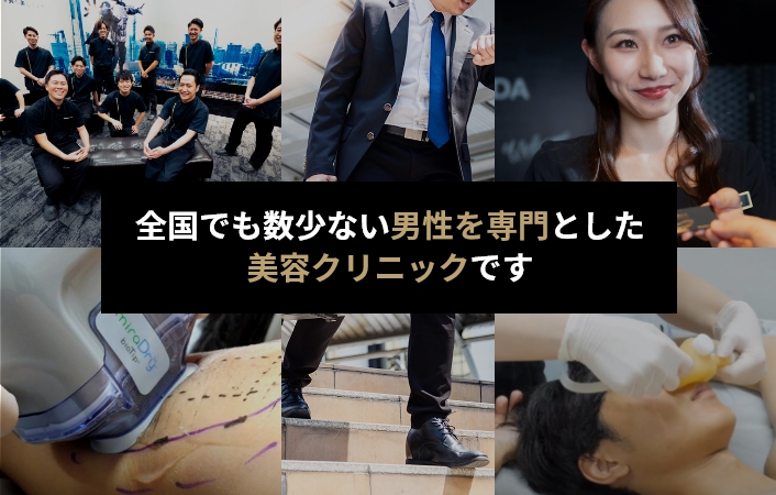 全国でも数少ない男性を専門としたい美容クリニックです