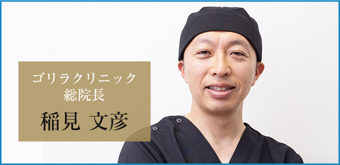 総院長 稲見文彦