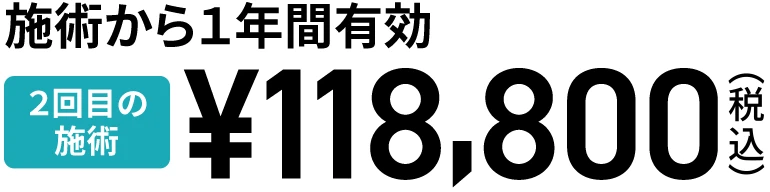2回目の施術は118,800円