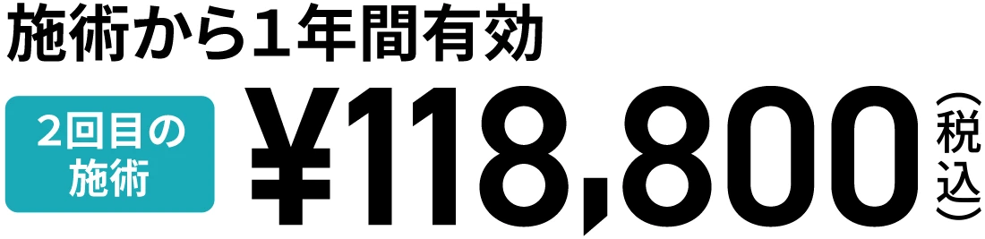 2回目の施術は118,800円