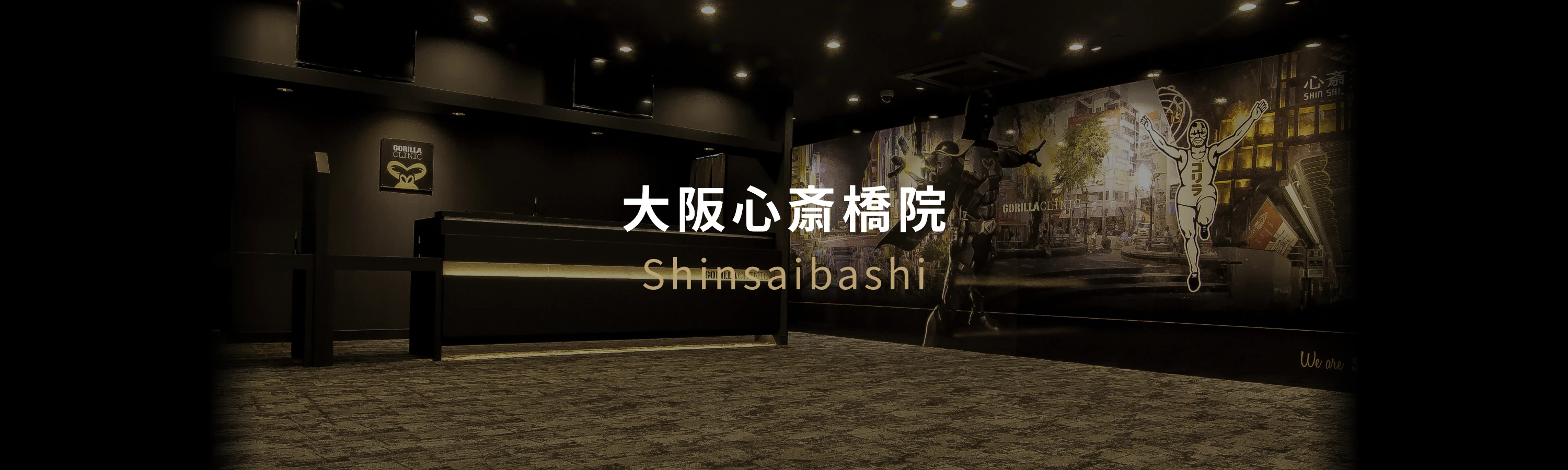 ゴリラクリニック 大阪心斎橋院