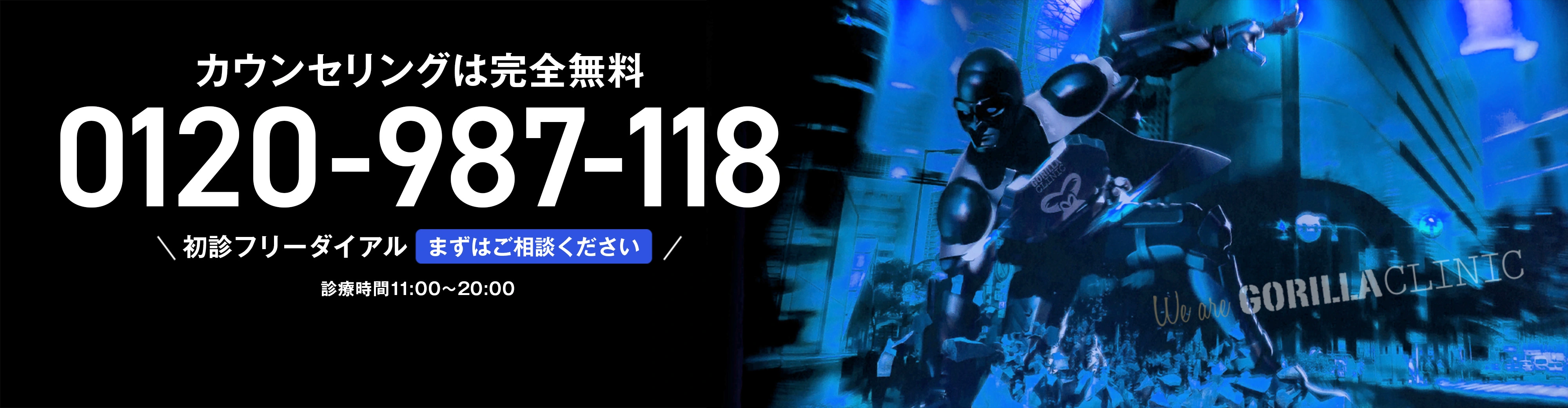 カウンセリングは完全無料！ まずはご相談ください 0120-987-118 診療時間 11：00〜20：00 24時間365日電話受付