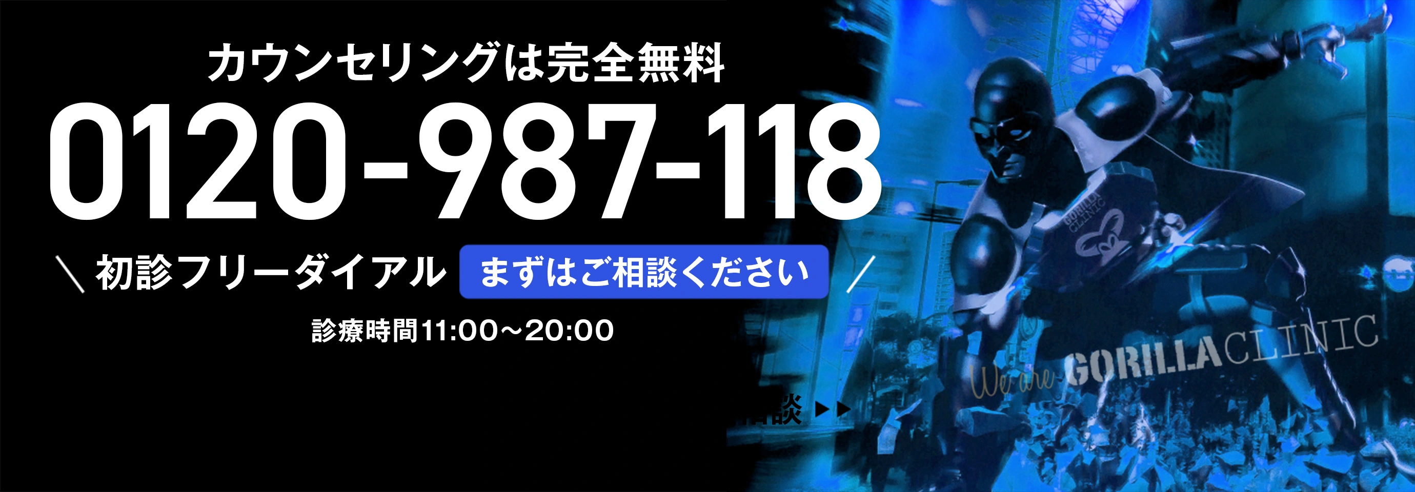 カウンセリングは完全無料!まずはご相談ください 0120-987-118 診療時間 11:00〜20:00 24時間365日電話受付 無料電話受付