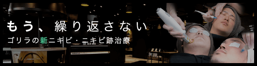 「男性のための」ニキビ治療 ゴリラニキビ“減”