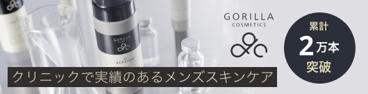 ゴリラコスメティクス