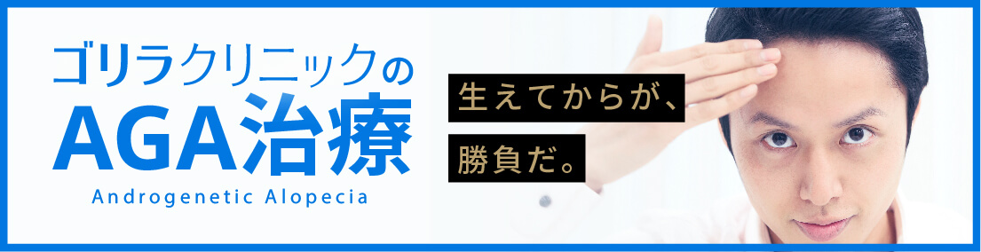 AGA・薄毛治療はゴリラクリニック
