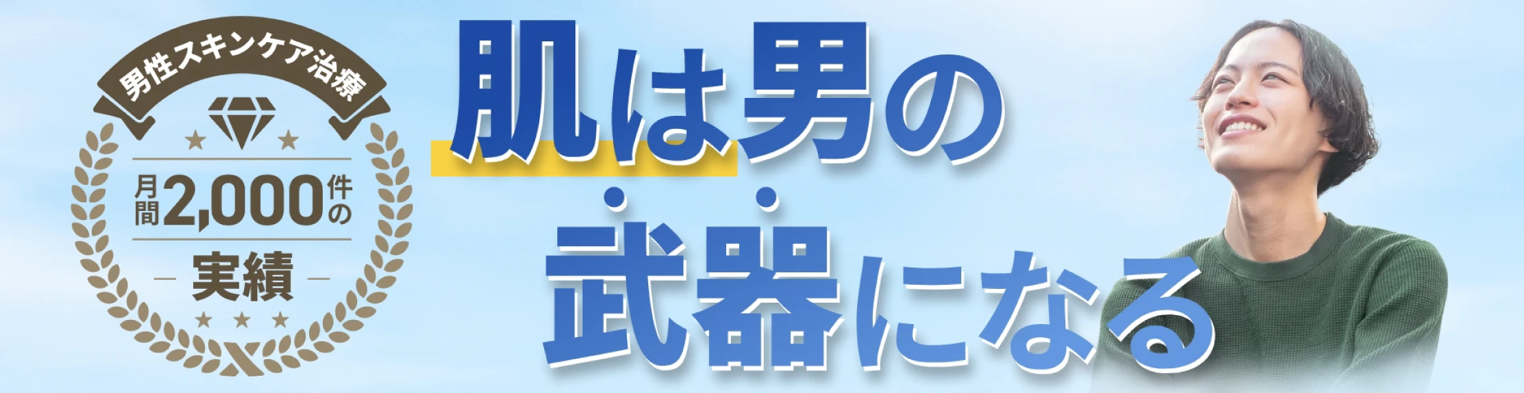 素肌で戦う男たちへ ゴリラクリニックのメンズスキンケア