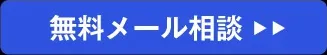 無料メール相談