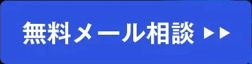 無料メール相談