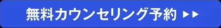 無料カウンセリング予約
