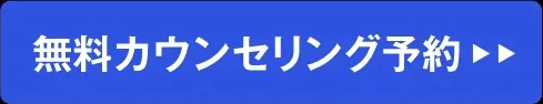 無料カウンセリング予約