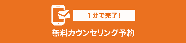 無料カウンセリング