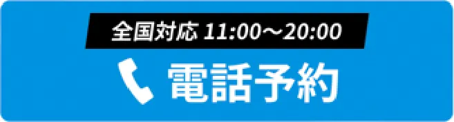 電話予約