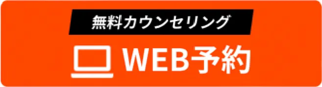 WEB予約