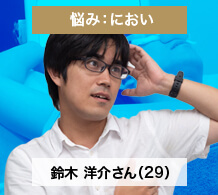 鈴木 洋介さん