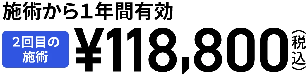 2回目の施術は98,000円