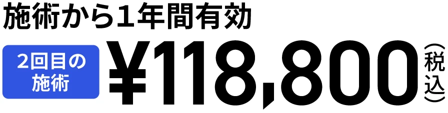 2回目の施術は98,000円