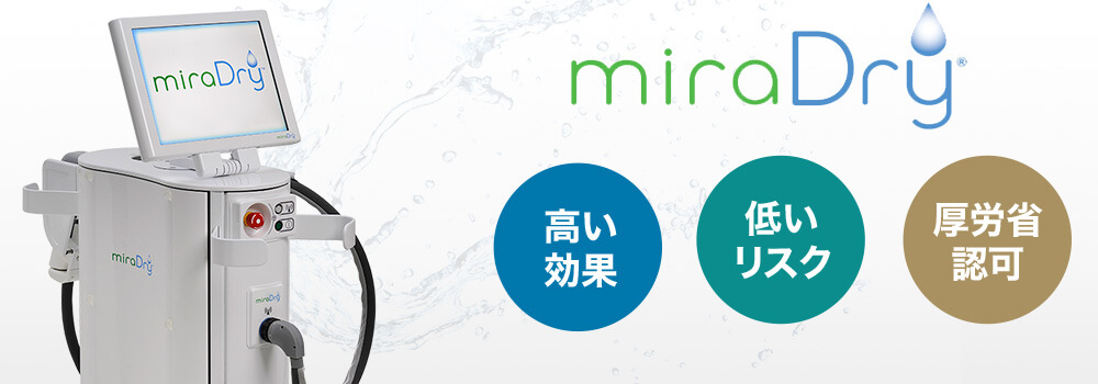 miraDry 高い効果 低いリスク 厚労省認可