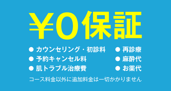 ゴリラの&yen;0保証（治療以外にかかる費用は全て無料）